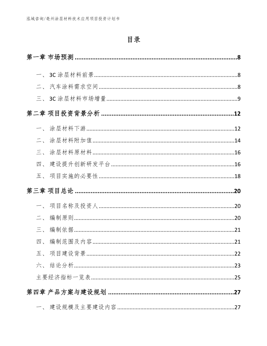 亳州涂层材料技术应用项目投资计划书【模板】_第1页