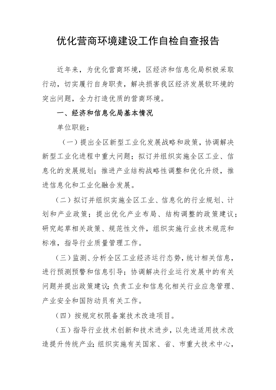 优化营商环境建设工作自检自查报告_第1页