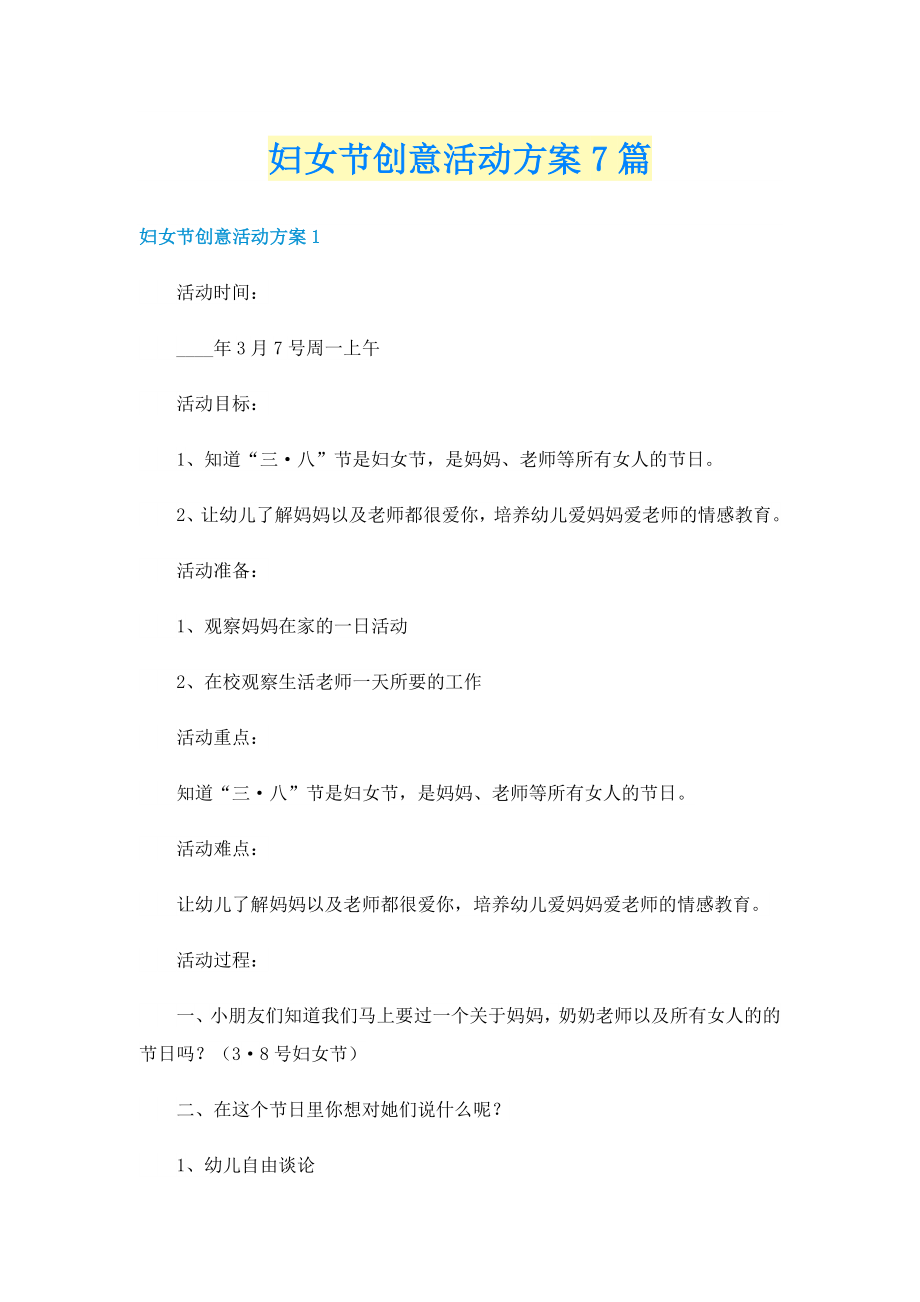 妇女节创意活动方案7篇_第1页