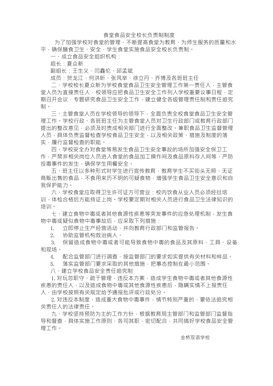 食品安全校长负责制制度_第1页