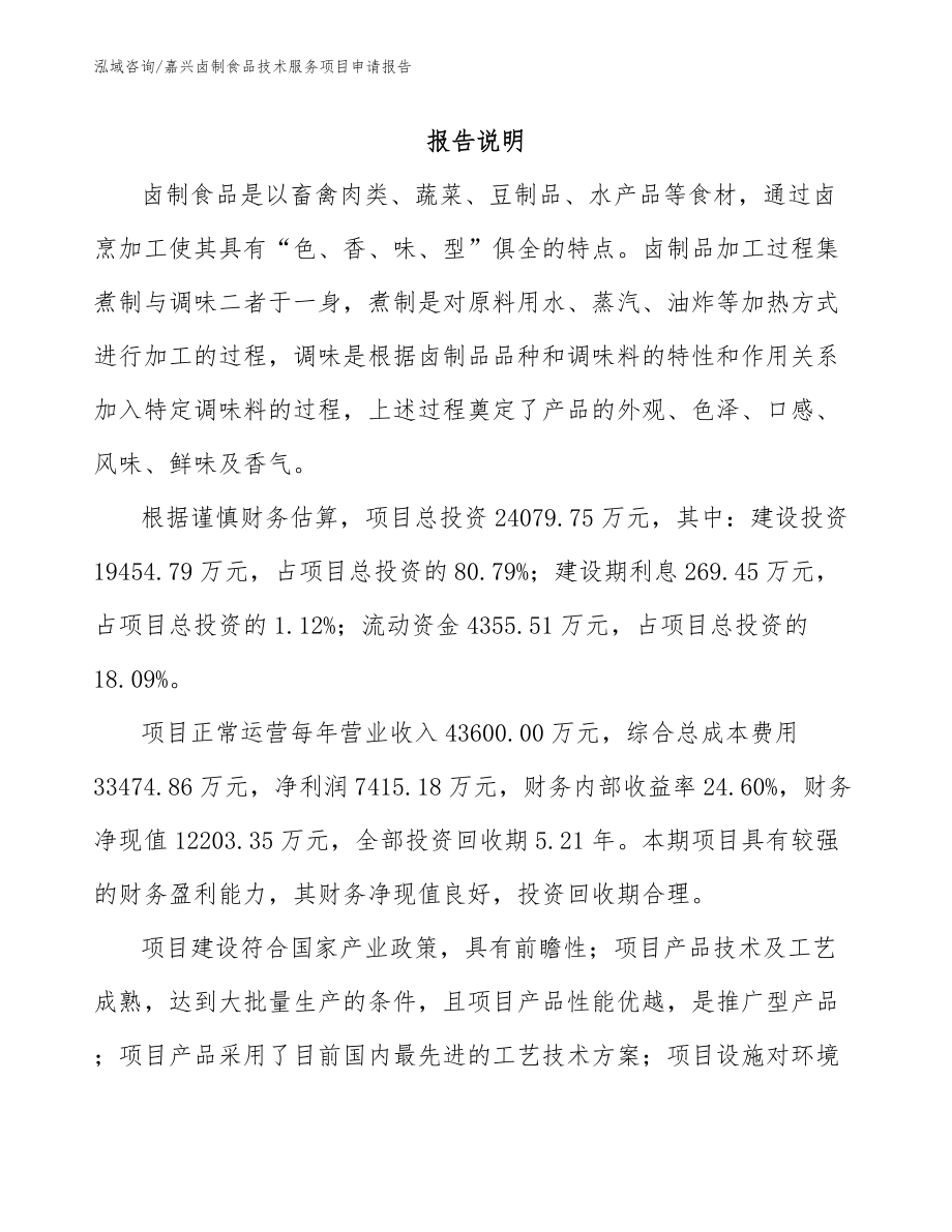 嘉兴卤制食品技术服务项目申请报告_第1页