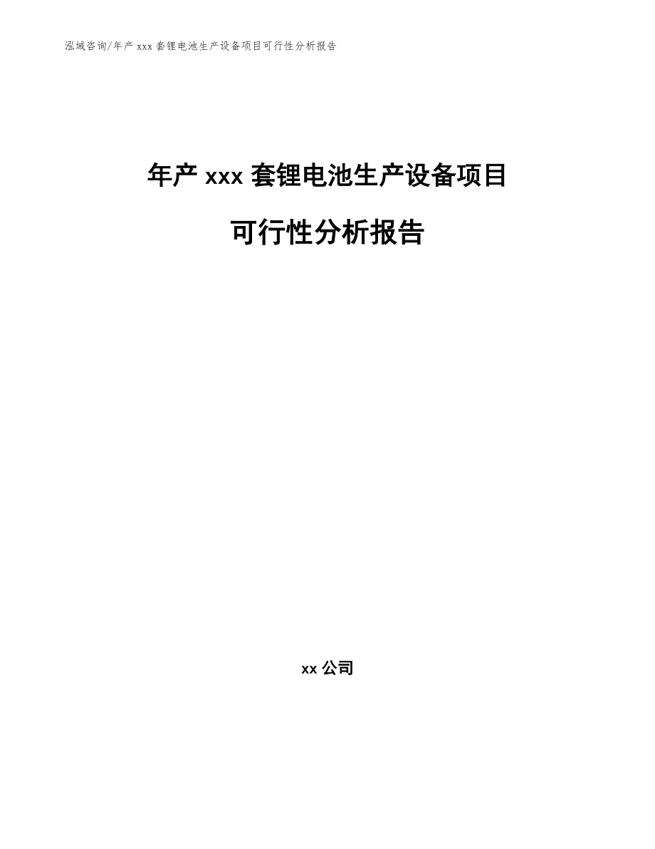 年产xxx套锂电池生产设备项目可行性分析报告_模板_第1页