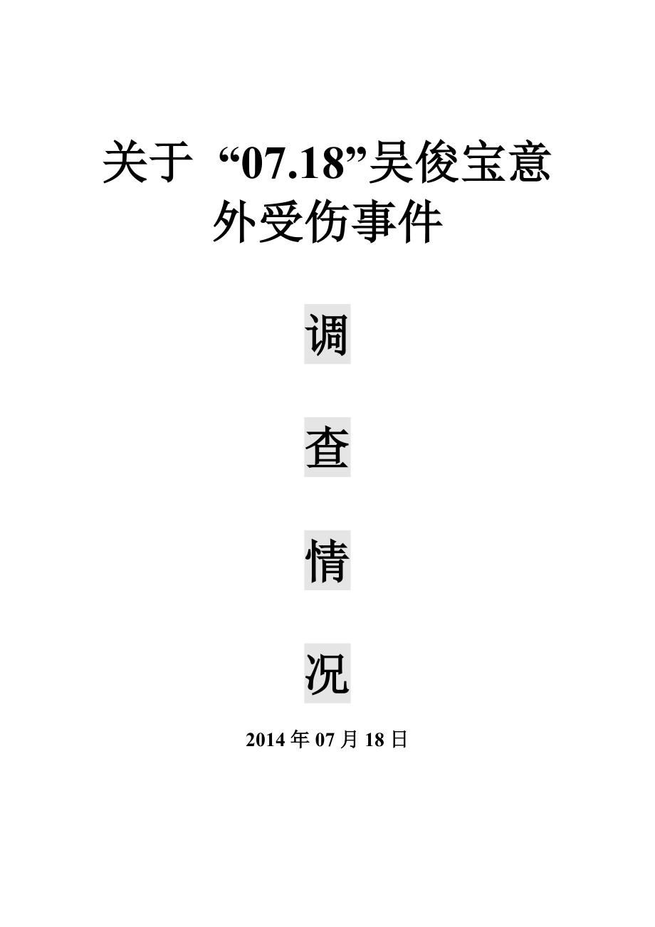 唐向荣受伤情况报告_第1页