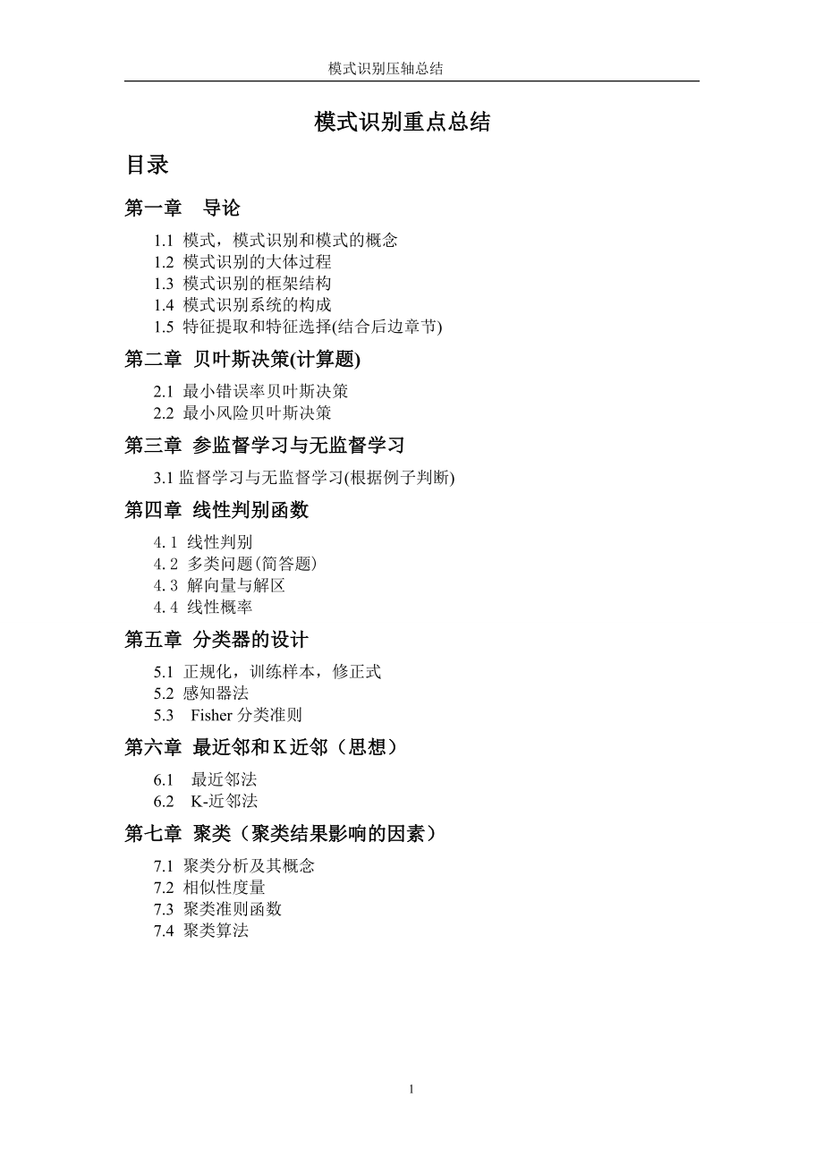 模式识别总结_第1页