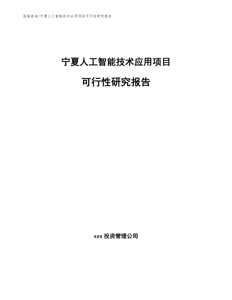 宁夏人工智能技术应用项目可行性研究报告参考模板_第1页