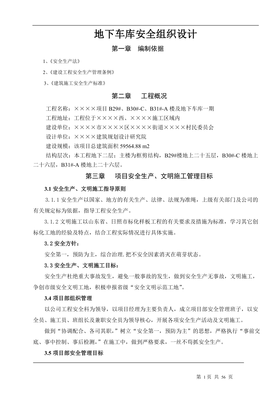 地下车库安全组织设计参考范本_第1页