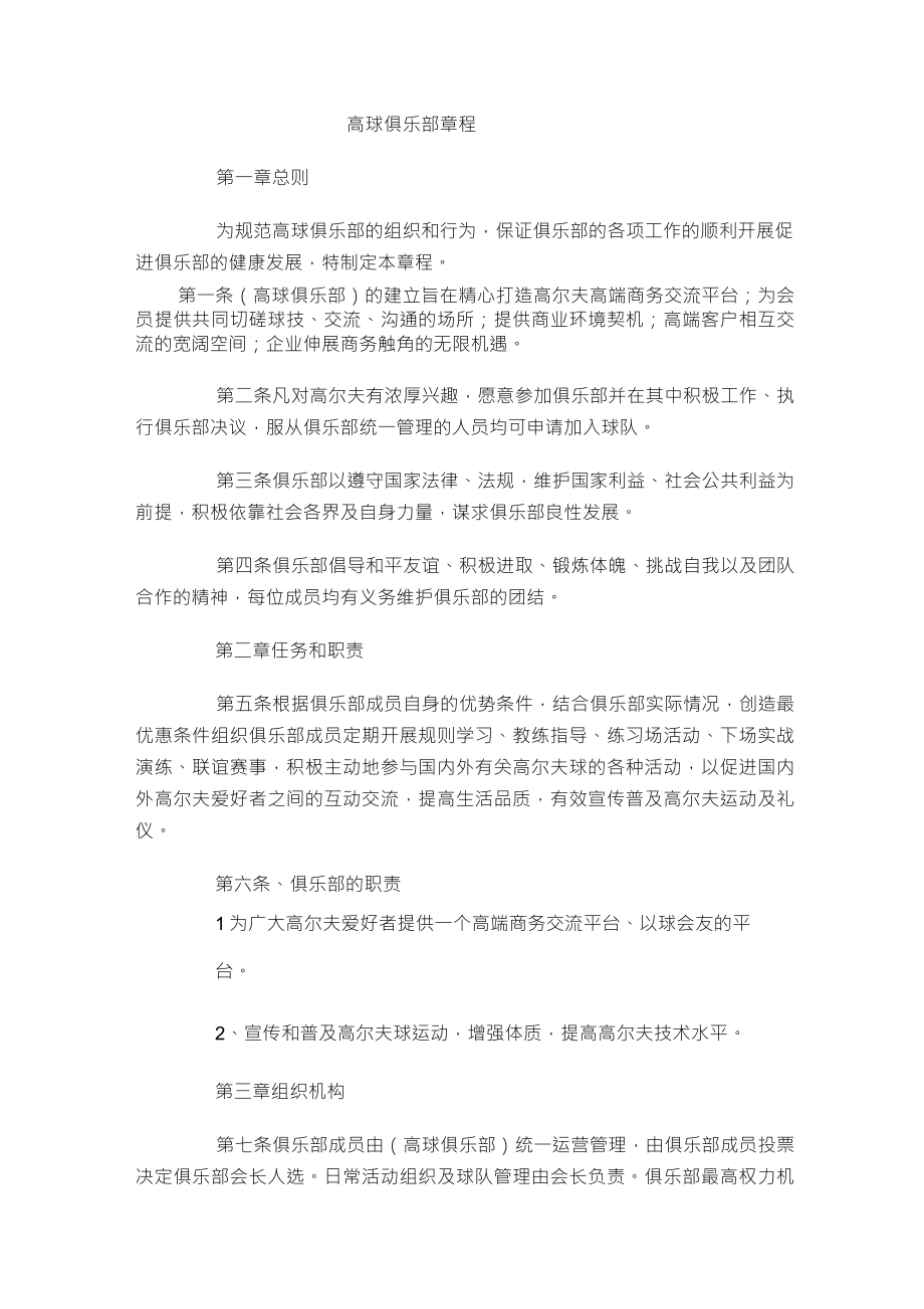 高尔夫球队章程_第1页