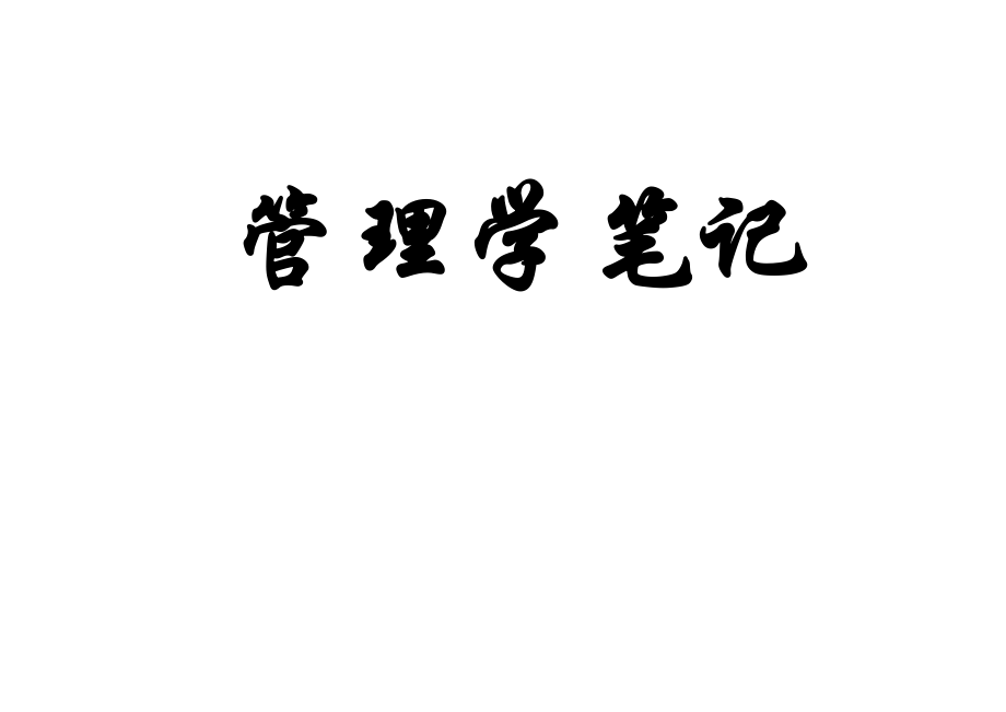 管理学罗宾斯笔记_第1页