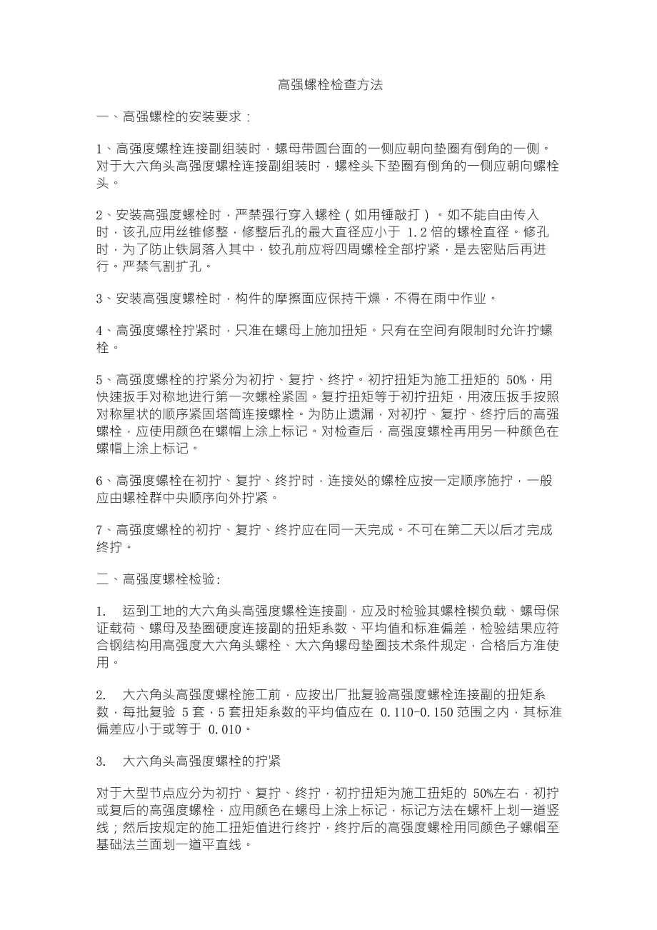高强螺栓施工方法_第1页