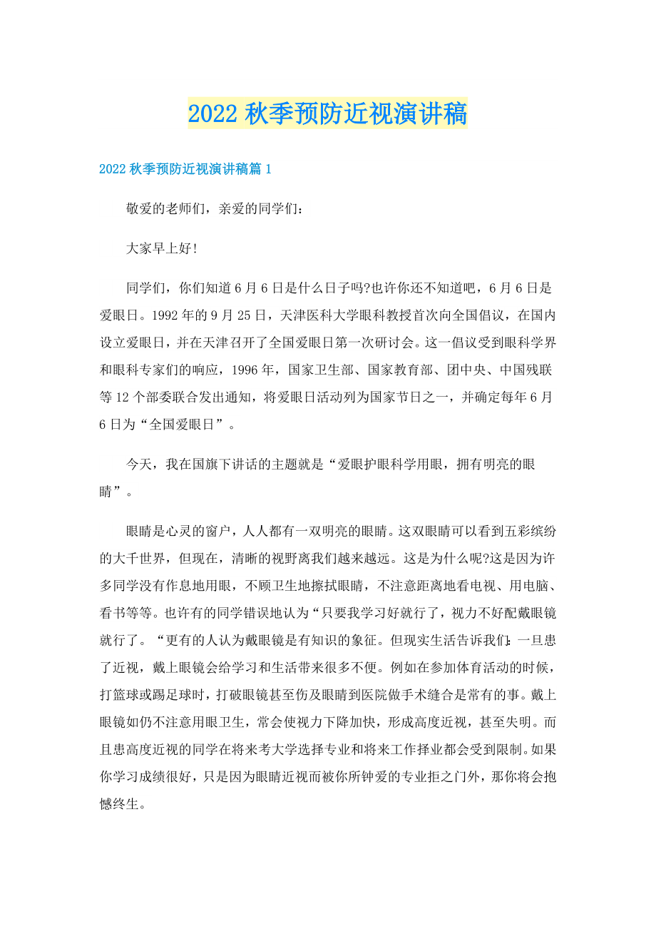 2022秋季预防近视演讲稿_第1页