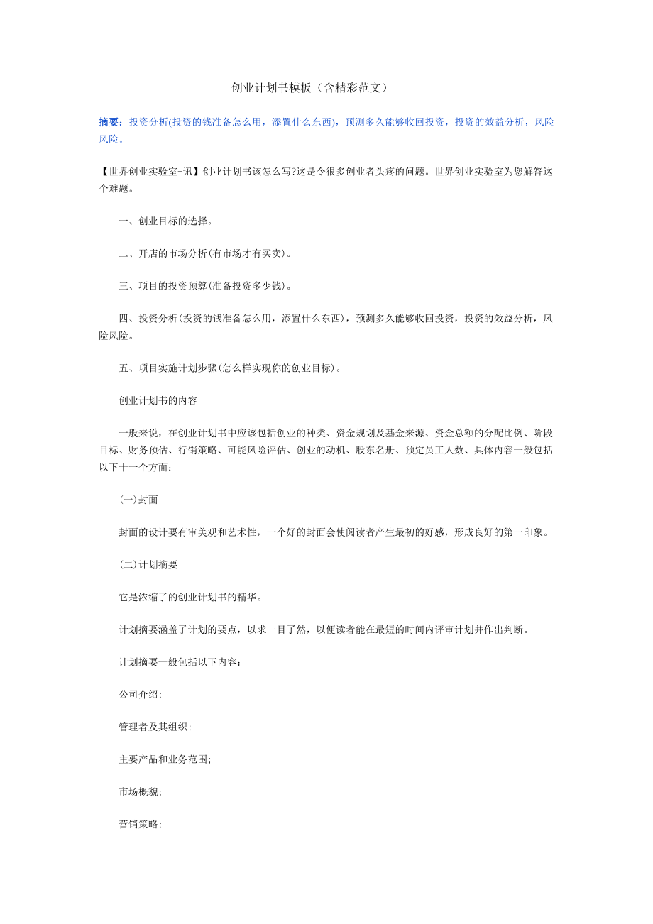 创业计划书模板(含精彩范文)_第1页