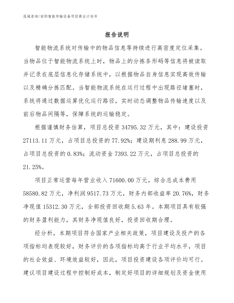 安阳智能传输设备项目商业计划书_第1页