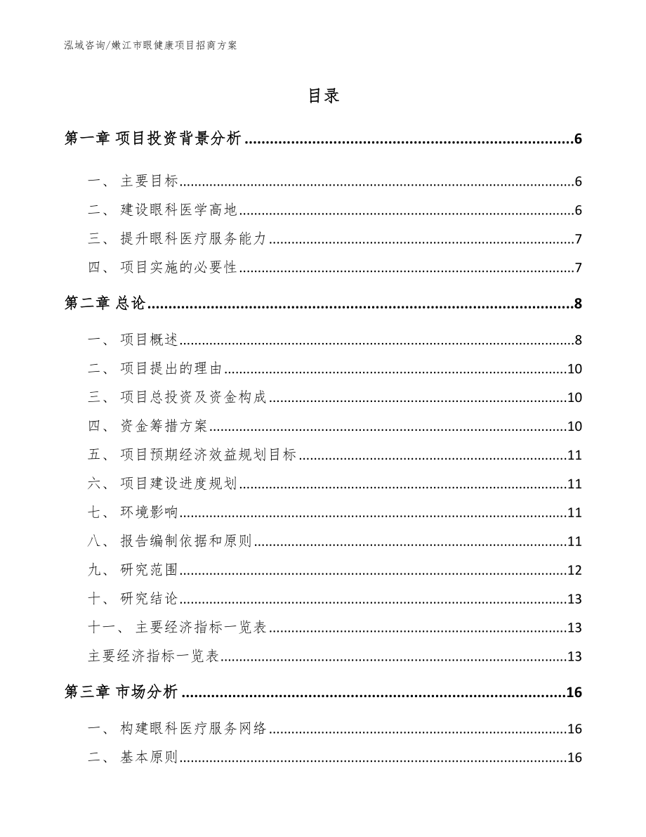 嫩江市眼健康项目招商方案参考模板_第1页