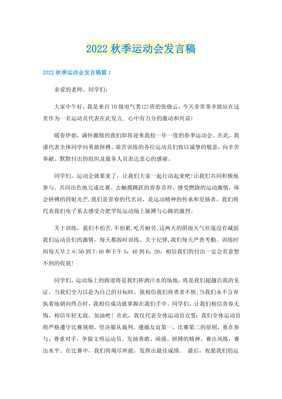2022秋季运动会发言稿_第1页