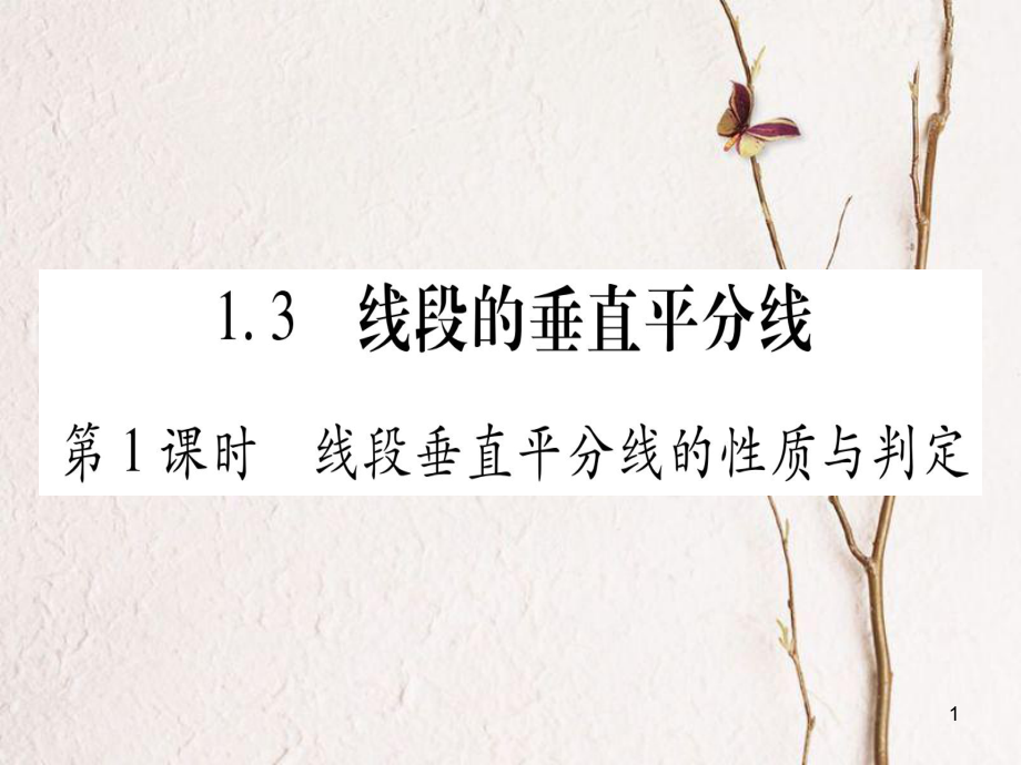 八年级数学下册 第1章 1.3 线段的垂直平分线课件 （新版）北师大版_第1页