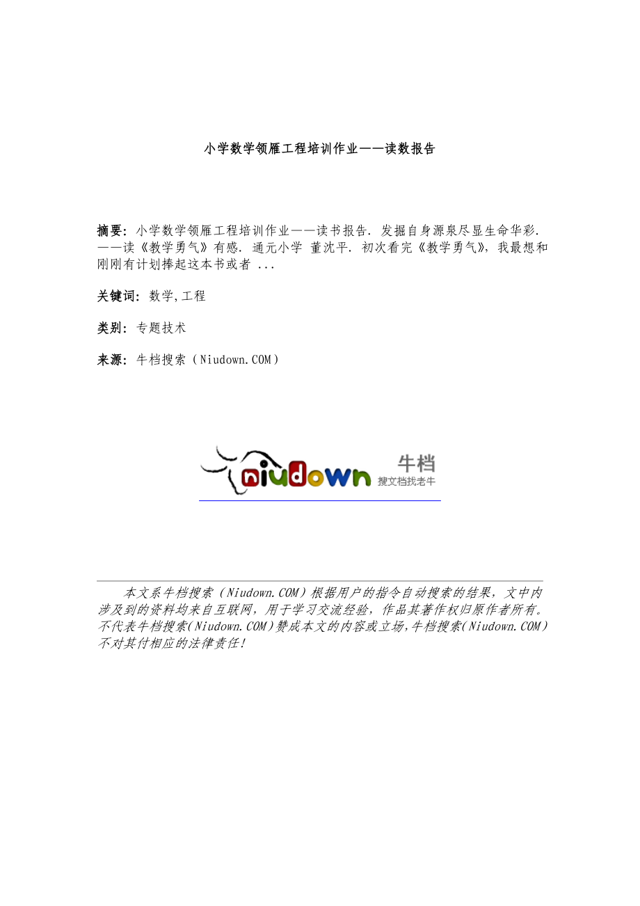 小学数学领雁工程培训作业-读数报告_第1页