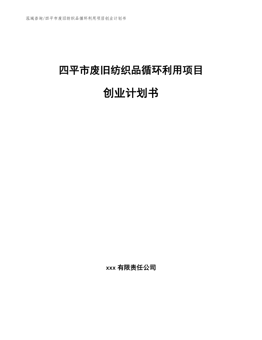 四平市废旧纺织品循环利用项目创业计划书（范文）_第1页