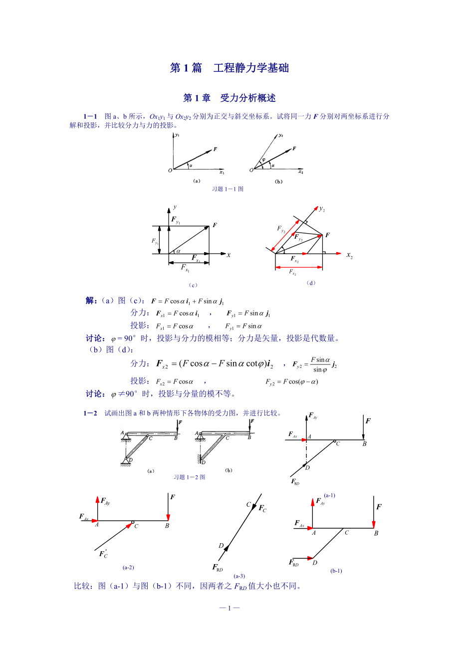 理论力学第1章受力分析概述习题解_第1页