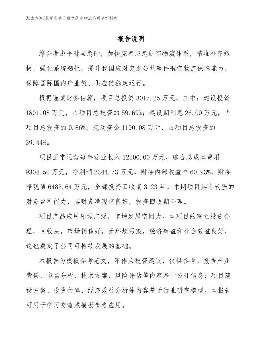 恩平市关于成立航空物流公司分析报告【模板范本】_第1页