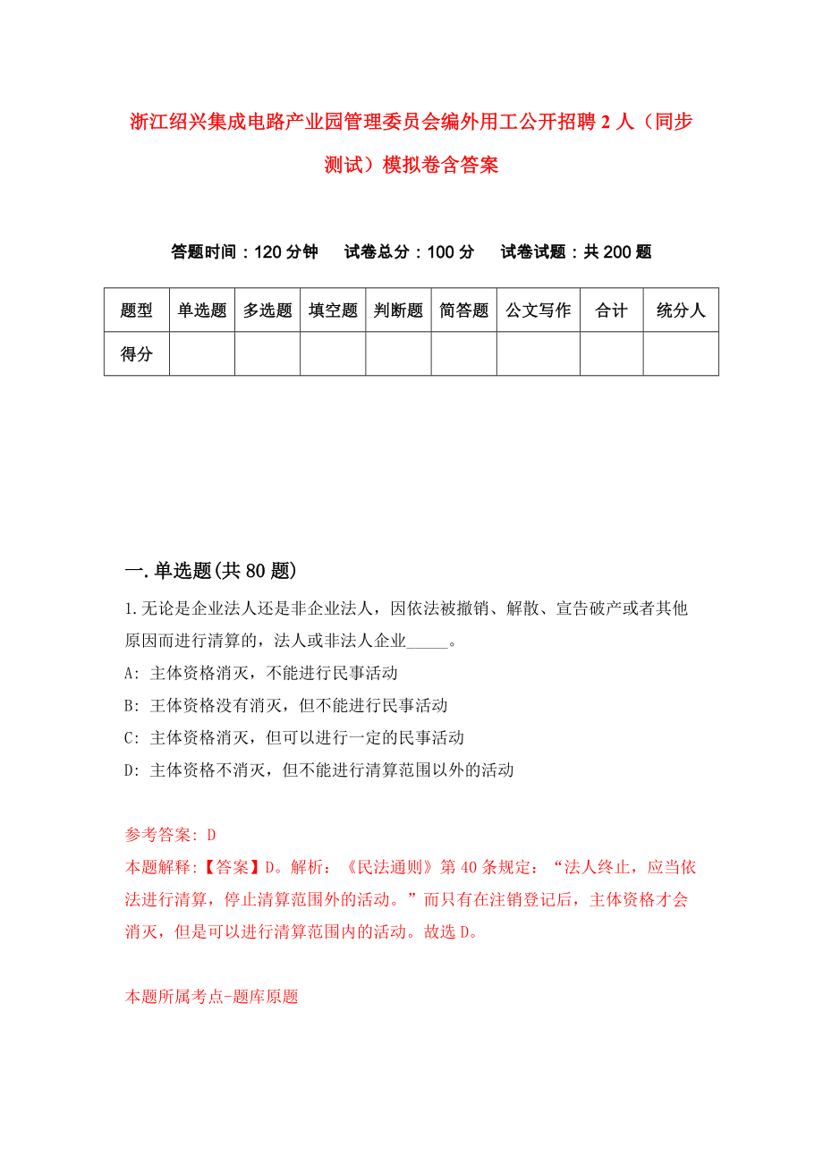 浙江绍兴集成电路产业园管理委员会编外用工公开招聘2人（同步测试）模拟卷含答案0_第1页