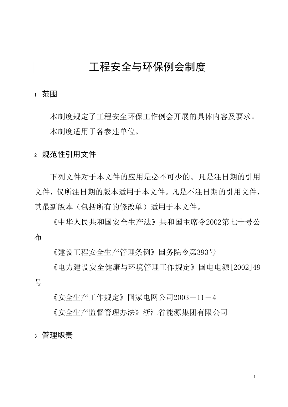 工程安全与环保例会制度参考模板范本_第1页