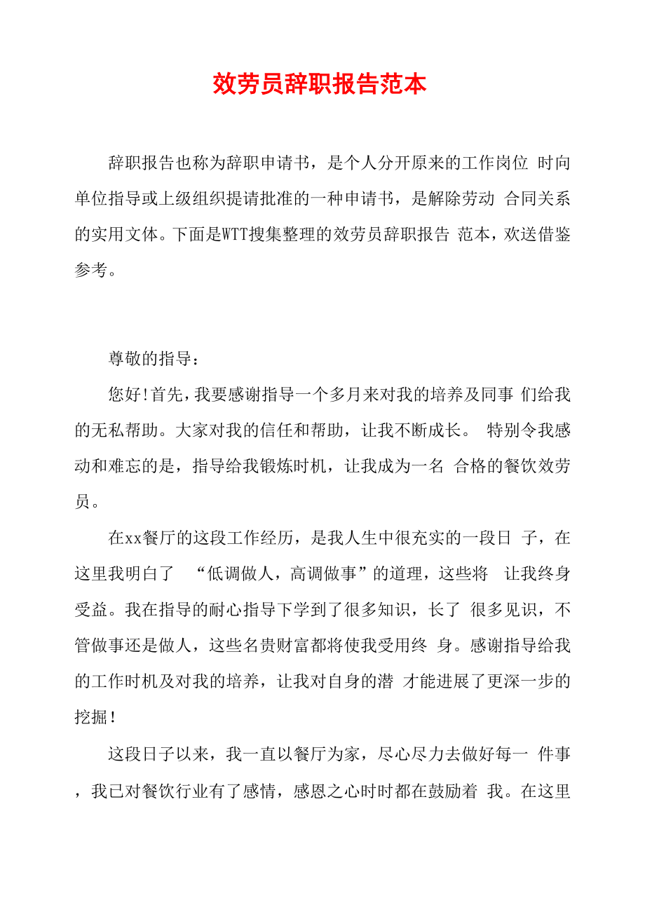 服务员辞职报告范本_第1页