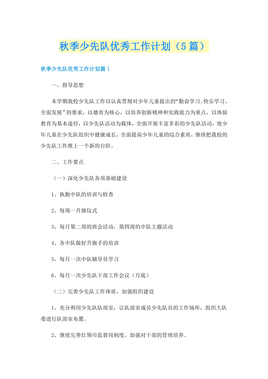 秋季少先队优秀工作计划（5篇）_第1页