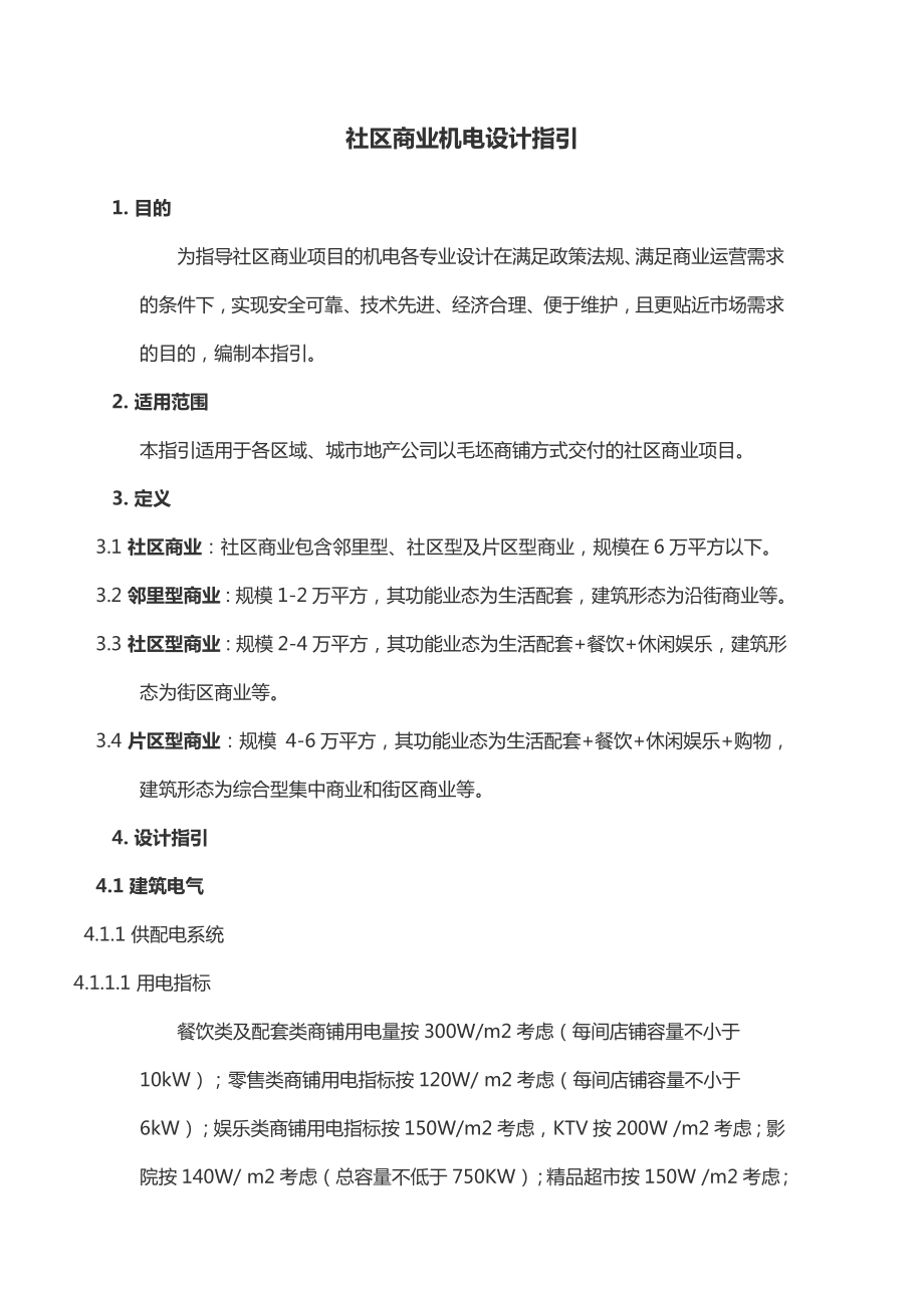 社区商业机电设计指引_第1页