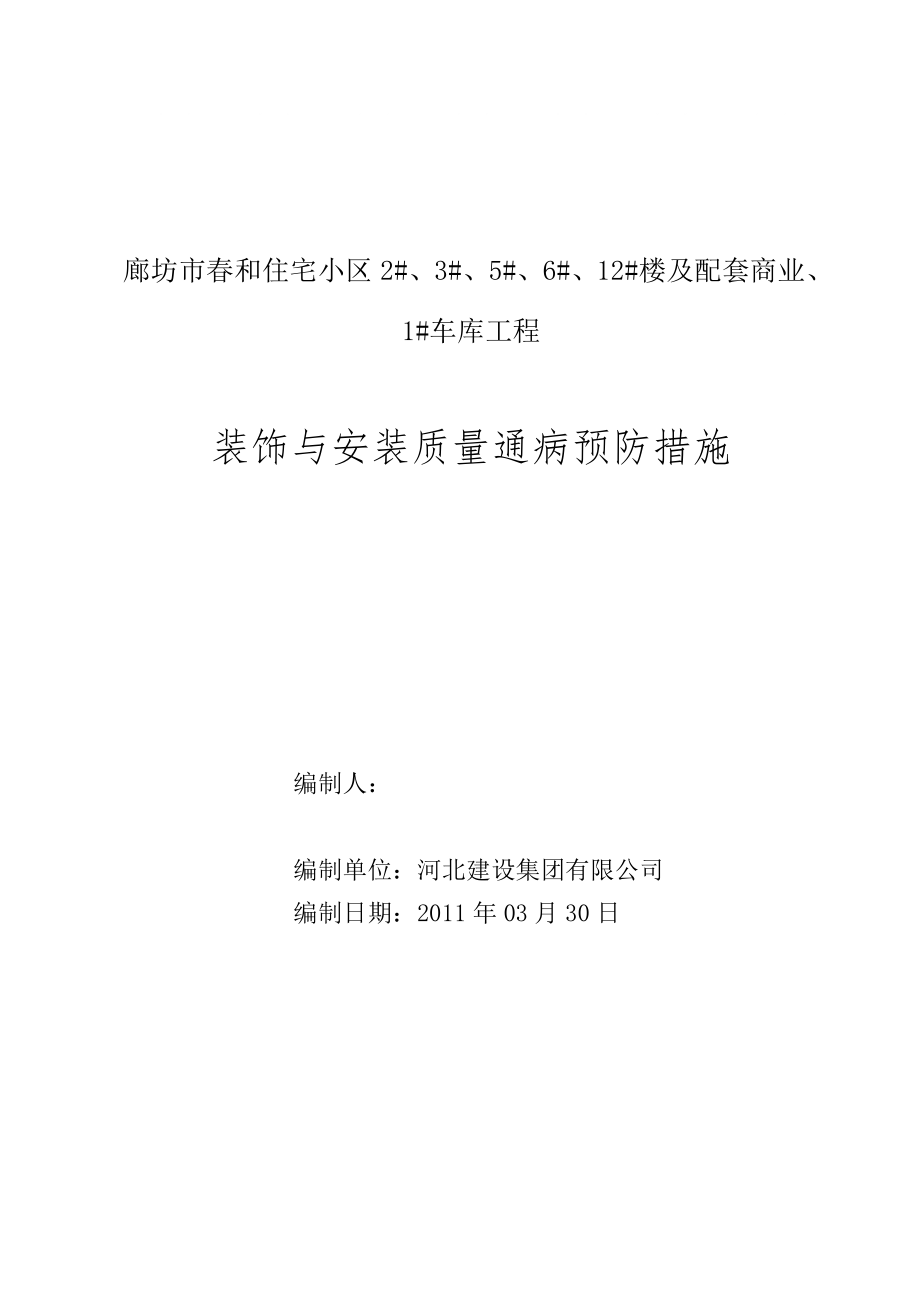 春和北区质量通病预防措施装饰与安装修改_第1页