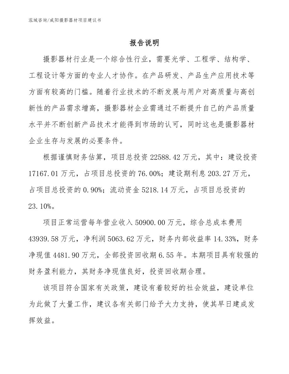 咸阳摄影器材项目建议书（范文模板）_第1页