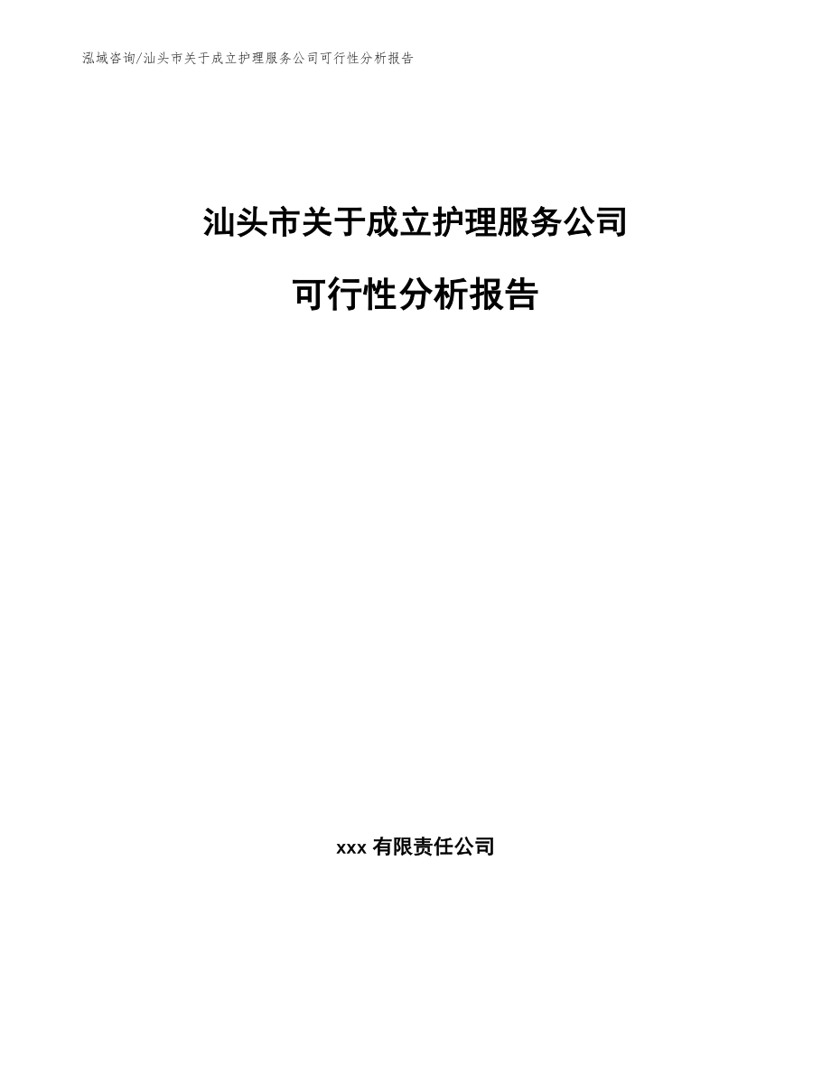汕头市关于成立护理服务公司可行性分析报告模板参考_第1页