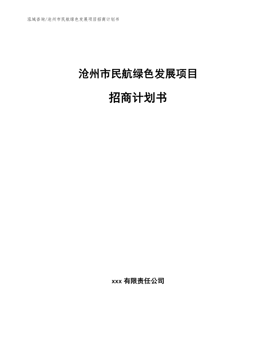 沧州市民航绿色发展项目招商计划书_第1页