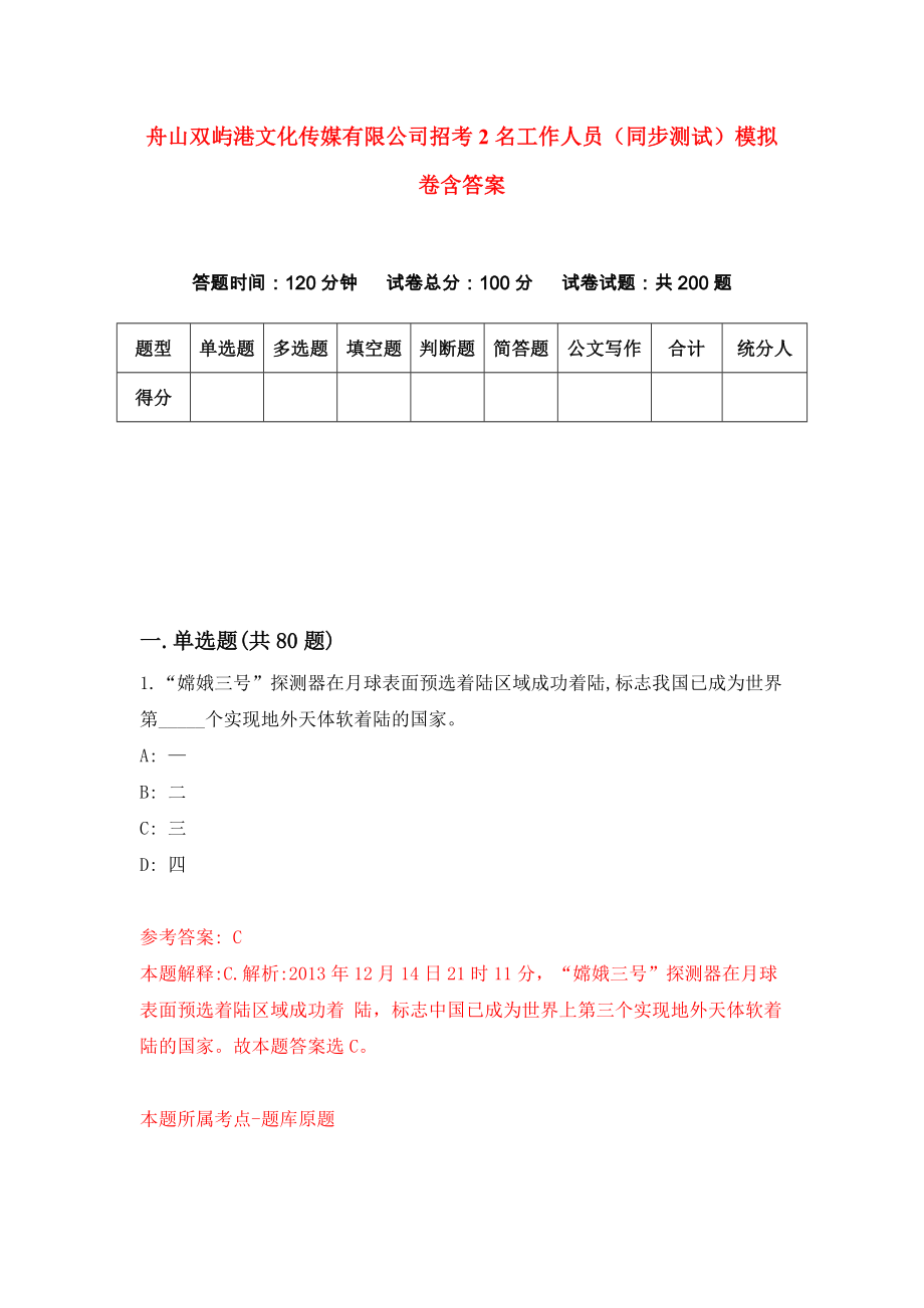 舟山双屿港文化传媒有限公司招考2名工作人员（同步测试）模拟卷含答案[2]_第1页