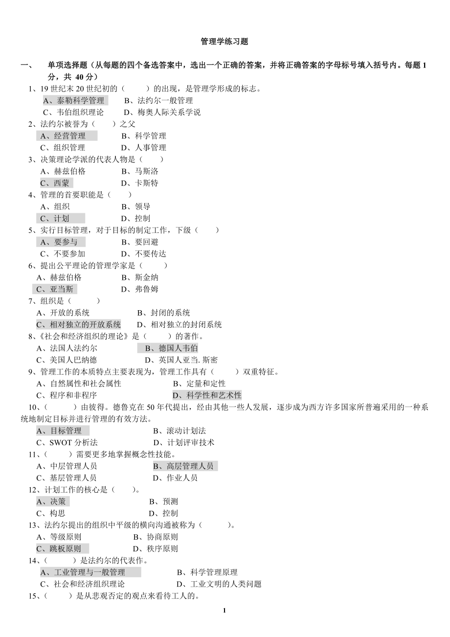 管理学练习题_第1页