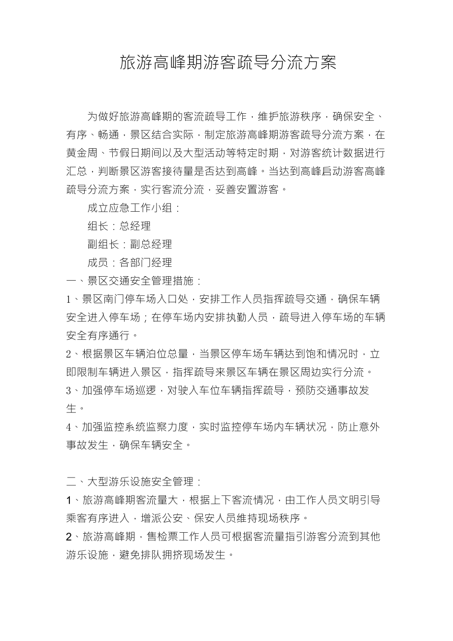 高峰期游客疏导分流方案_第1页