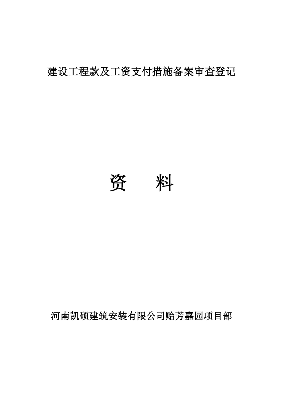 工程款及工资支付措施备案登记表_第1页