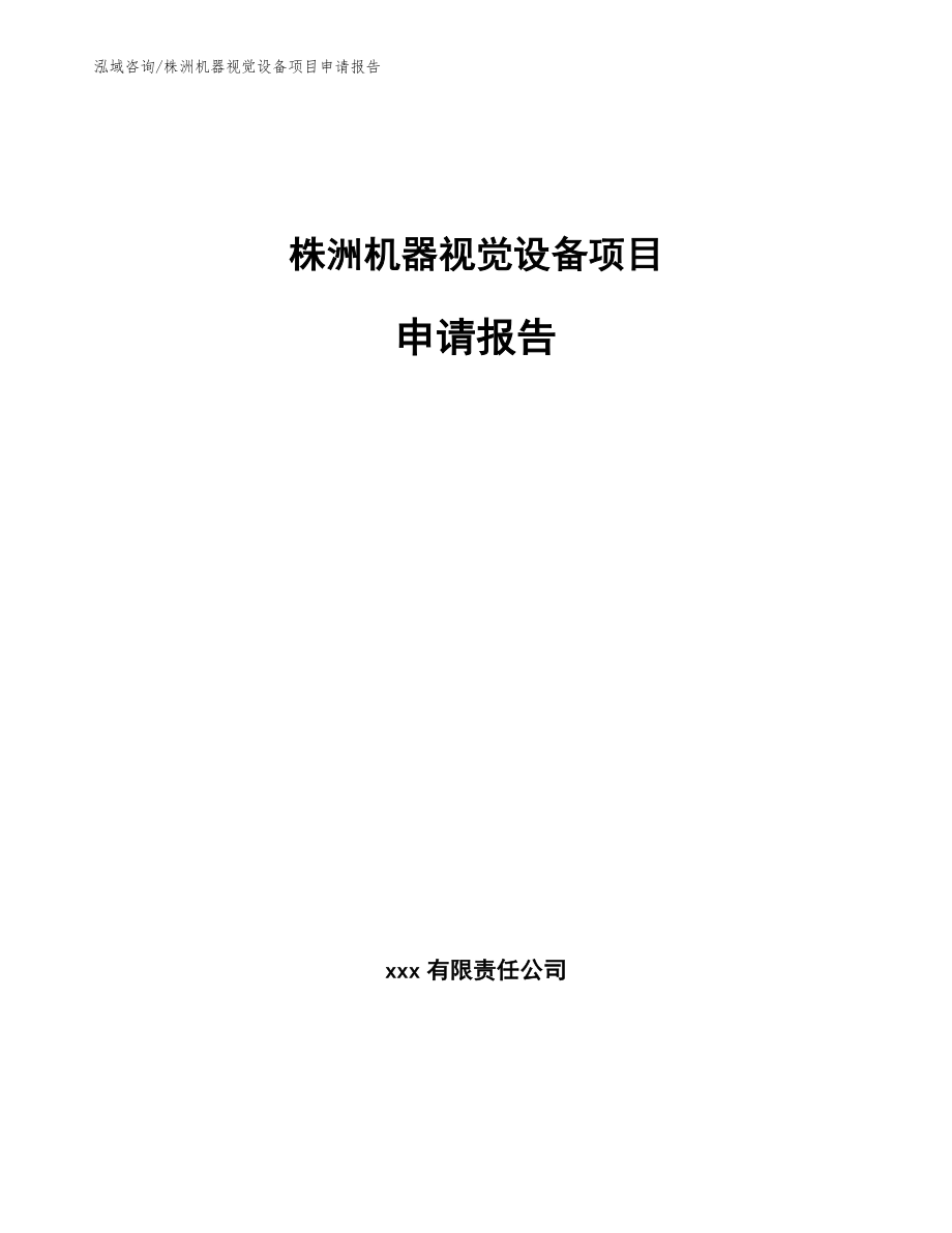 株洲机器视觉设备项目申请报告_模板范本_第1页