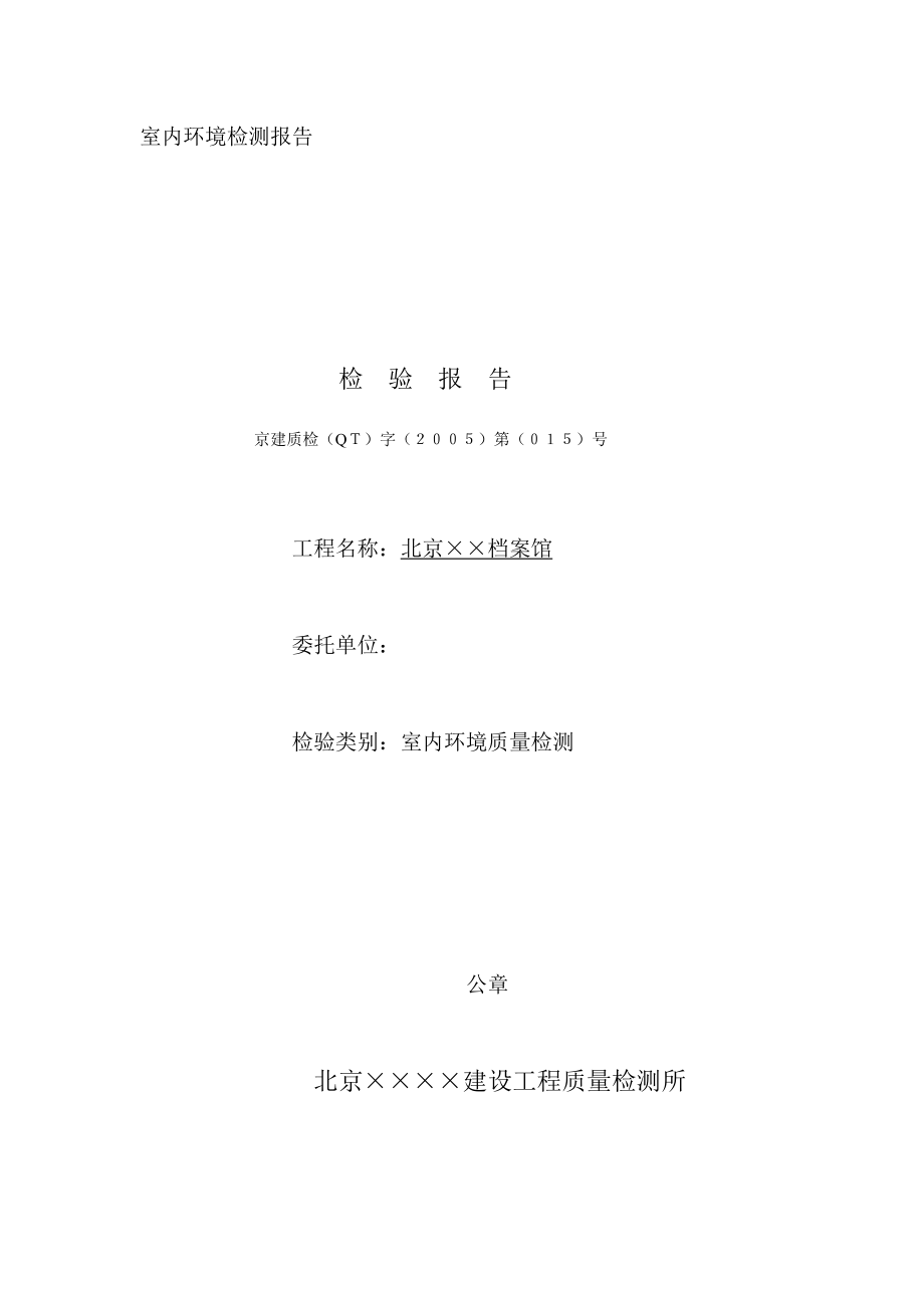 室内环境检测报告_第1页
