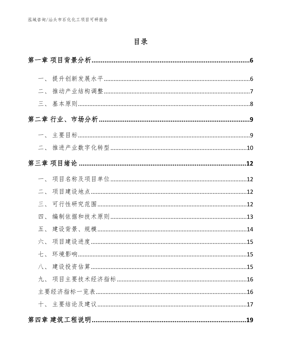 汕头市石化化工项目可研报告模板参考_第1页