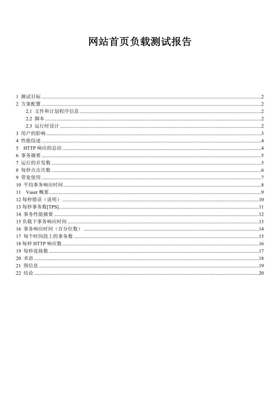负载测试报告模版_第1页