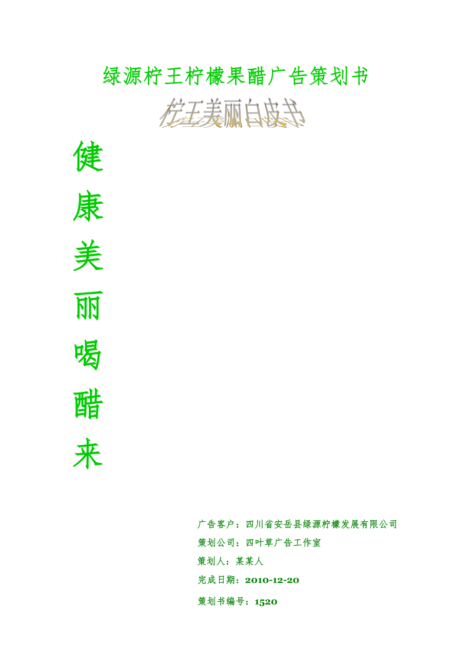 绿源柠王柠檬果醋广告策划书健康美丽喝醋来_第1页