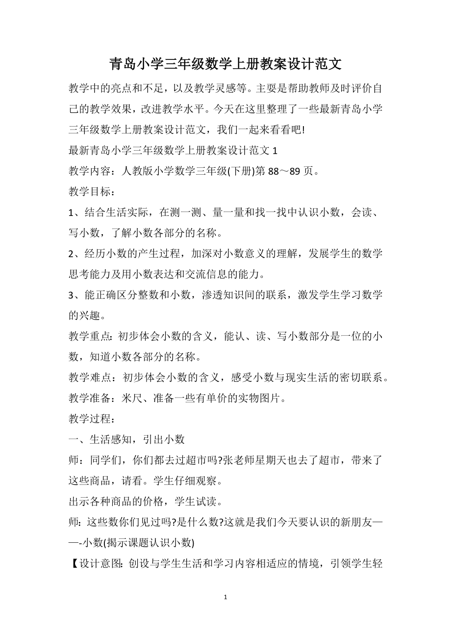 青岛小学三年级数学上册教案设计范文_第1页