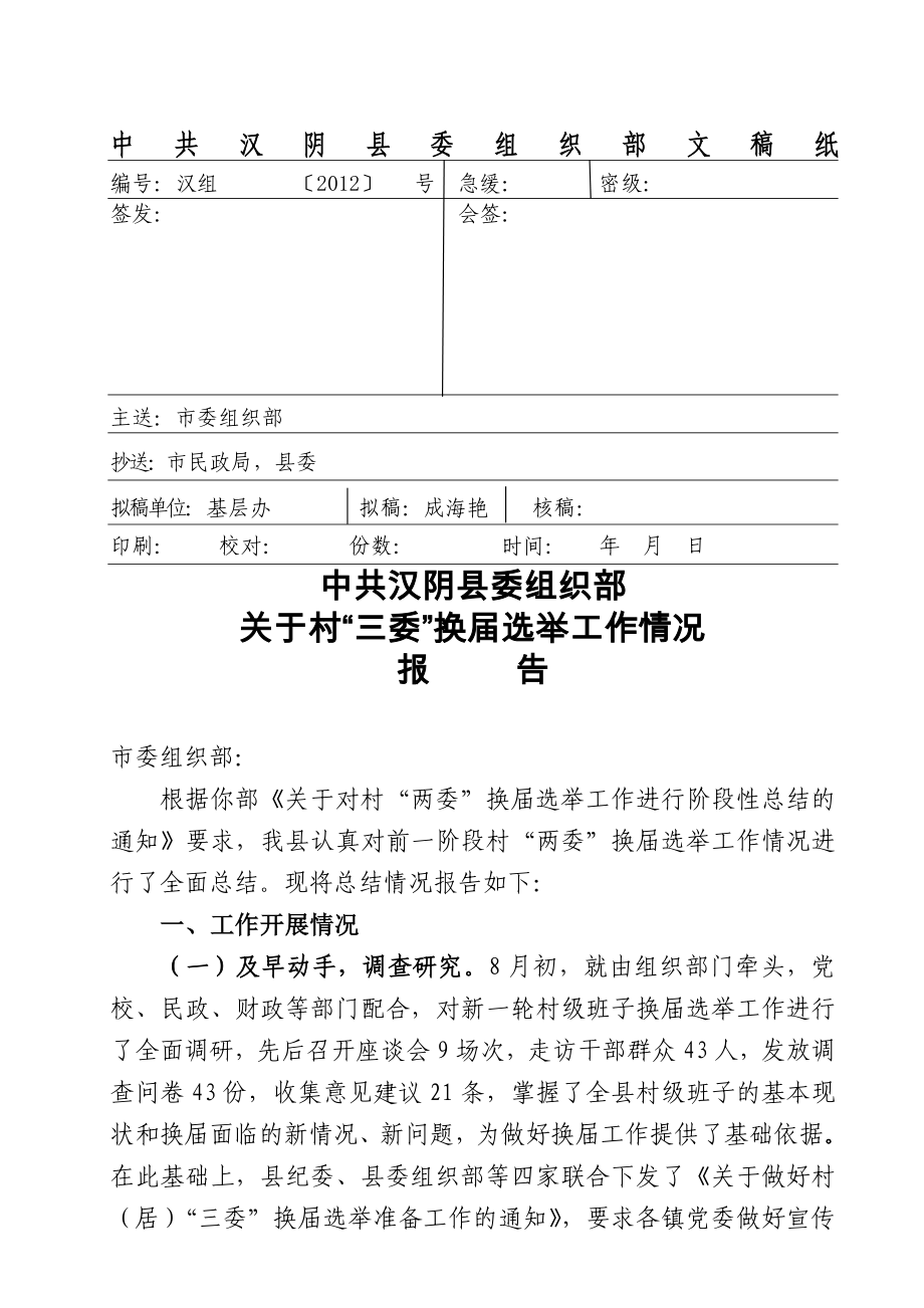 汉阴县村“三委”换届选举工作情况报告_第1页