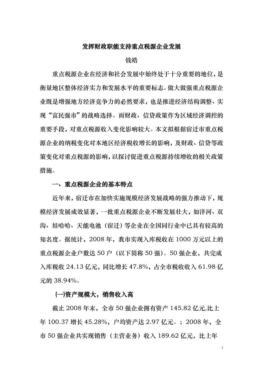 发挥财政职能支持重点税源企业发展_第1页