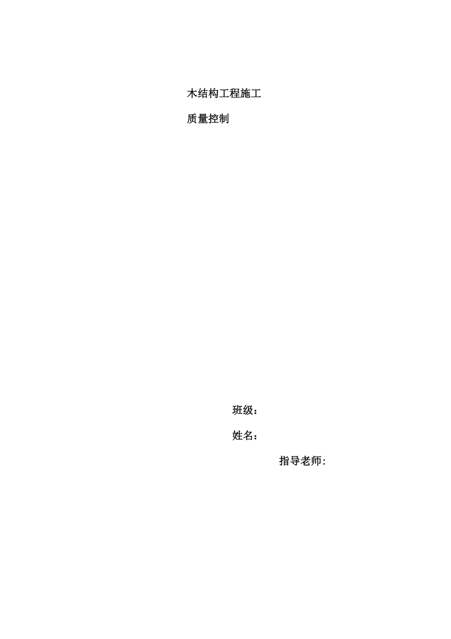 木结构工程施工质量控制样本_第1页