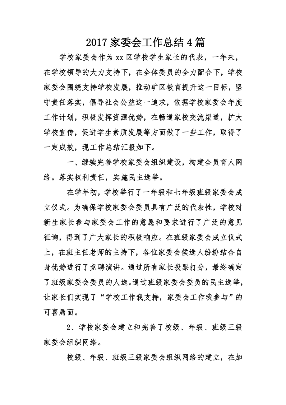 家委会工作总结4篇_第1页