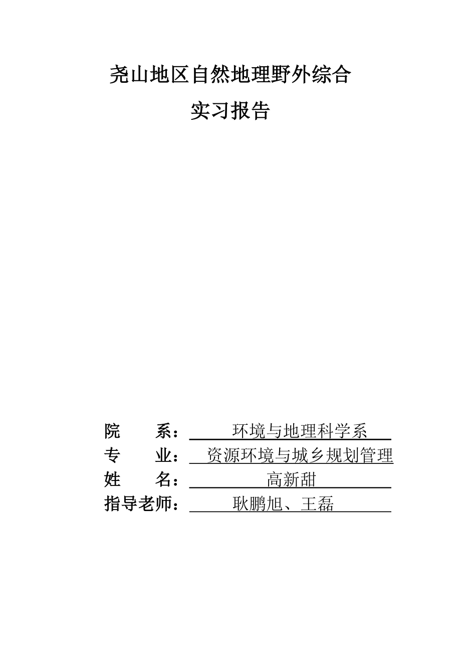 尧山地区自然地理野外综合实习报告_第1页