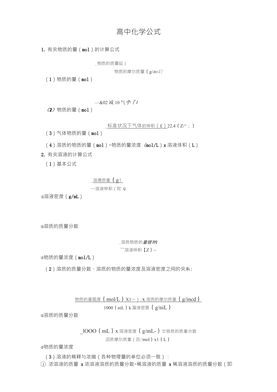 高中化学计算公式_第1页