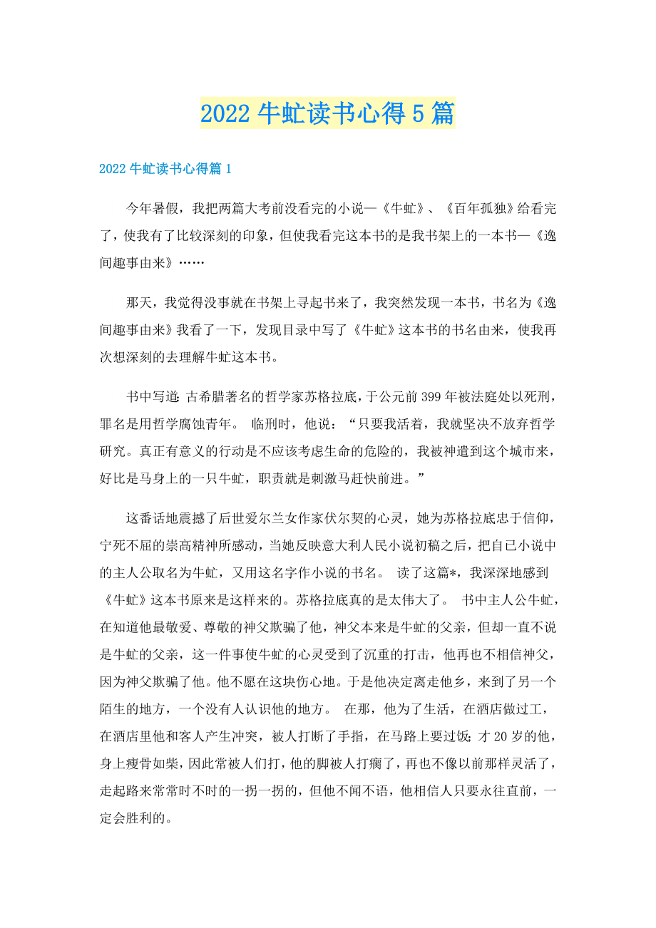 2022牛虻读书心得5篇_第1页