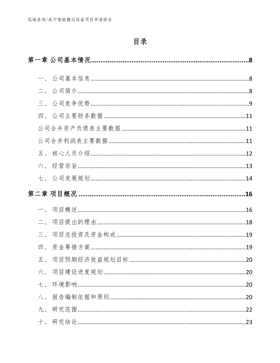 咸宁智能搬运设备项目申请报告【参考模板】_第1页